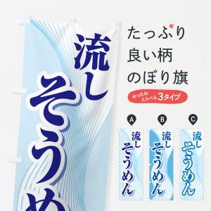 のぼり旗 流しそうめん・流し素麺・夏の風物詩の商品画像