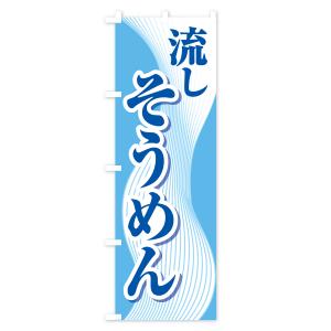 のぼり旗 流しそうめん・流し素麺・夏の風物詩の詳細画像2