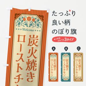 のぼり旗 炭火焼きローストチキン・レトロ風