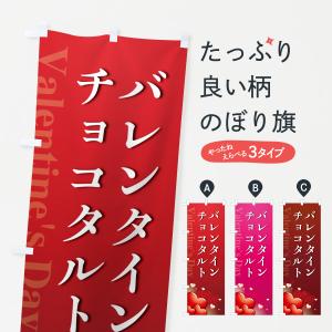 のぼり旗 バレンタインチョコタルト｜goods-pro