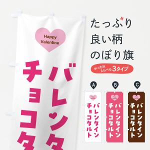 のぼり旗 バレンタインチョコタルト｜goods-pro