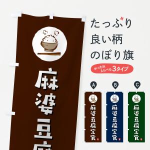 のぼり旗 麻婆豆腐定食・マーボー豆腐定食