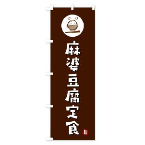 のぼり旗 麻婆豆腐定食・マーボー豆腐定食の詳細画像1