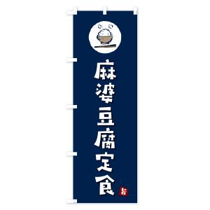 のぼり旗 麻婆豆腐定食・マーボー豆腐定食の詳細画像2