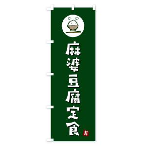 のぼり旗 麻婆豆腐定食・マーボー豆腐定食の詳細画像3