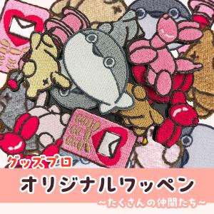 グッズプロオリジナルワッペン〜たくさんの仲間たち〜