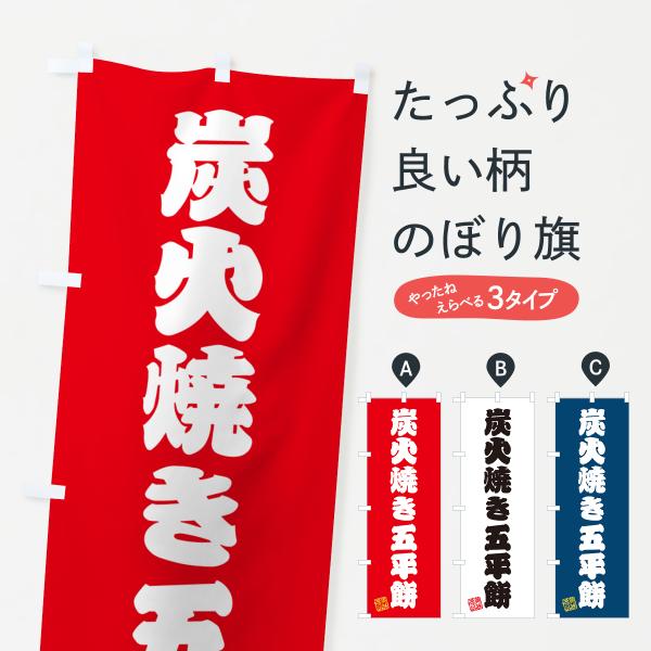 のぼり旗 炭火焼き五平餅