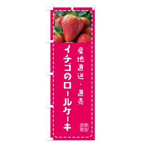 のぼり旗 イチゴのロールケーキの詳細画像1