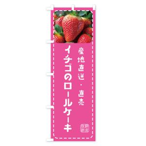のぼり旗 イチゴのロールケーキの詳細画像2