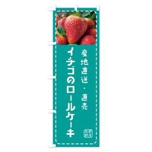 のぼり旗 イチゴのロールケーキの詳細画像3