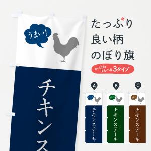 のぼり旗 チキンステーキ・シンプル｜goods-pro