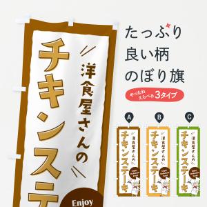 のぼり旗 チキンステーキ・洋食・レストラン｜goods-pro