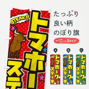 のぼり旗 トマホークステーキ・アメコミ風｜goods-pro
