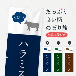 のぼり旗 ハラミステーキ｜goods-pro