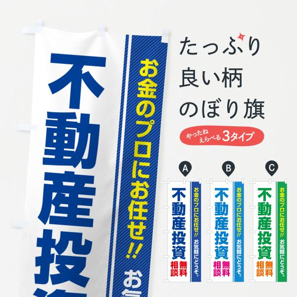 のぼり旗 不動産投資・無料相談