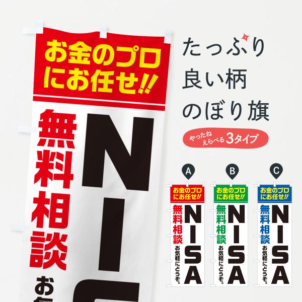 のぼり旗 NISA・無料相談・ニーサ