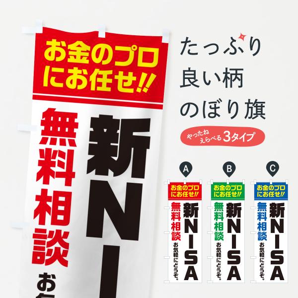 のぼり旗 新NISA・無料相談・ニーサ