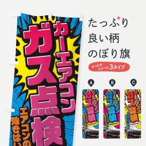のぼり旗 カーエアコンガス点検・アメコミ風の商品画像