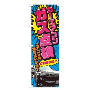 のぼり旗 カーエアコンガス点検・アメコミ風の詳細画像1
