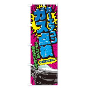 のぼり旗 カーエアコンガス点検・アメコミ風の詳細画像2