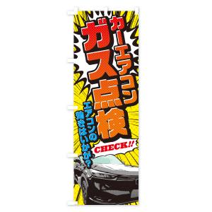 のぼり旗 カーエアコンガス点検・アメコミ風の詳細画像3