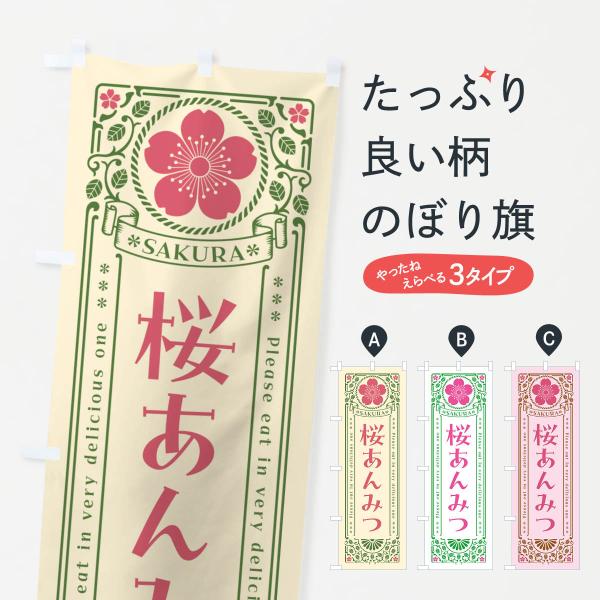 のぼり旗 桜あんみつ・レトロ風