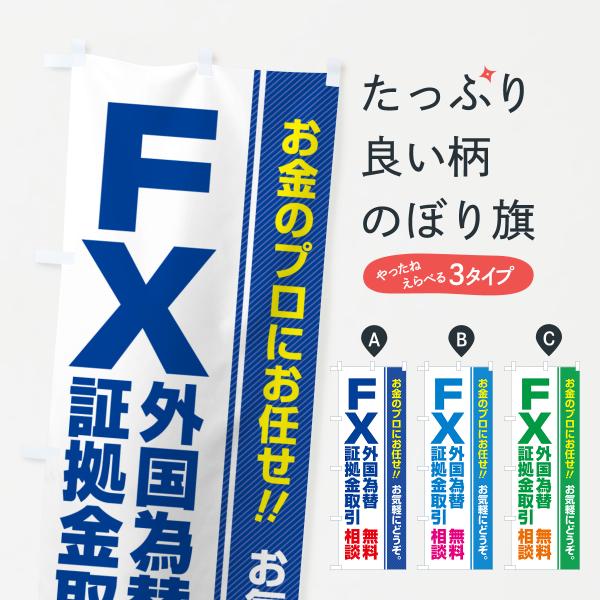 のぼり旗 FX・外国為替証拠金取引・無料相談