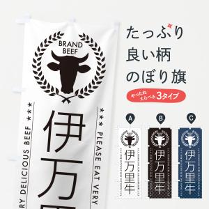 のぼり旗 伊万里牛・ブランド牛｜goods-pro