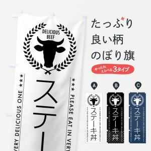 のぼり旗 ステーキ丼の商品画像