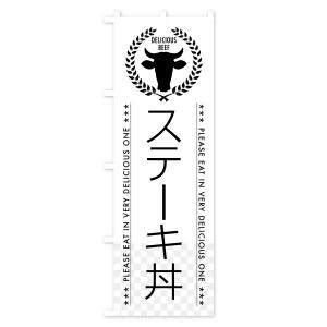 のぼり旗 ステーキ丼の詳細画像1