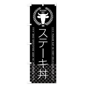 のぼり旗 ステーキ丼の詳細画像2