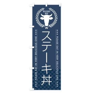 のぼり旗 ステーキ丼の詳細画像3