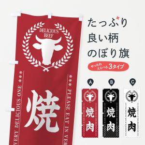 のぼり旗 焼肉