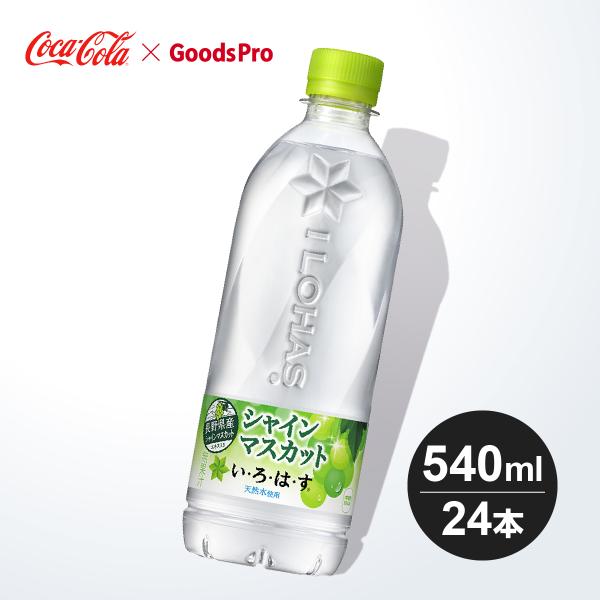 い・ろ・は・す シャインマスカット 540ml PET 1ケース 24本