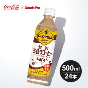 ジョージア 贅沢ミルクコーヒー 500ml PET 1ケース 24本｜goods-pro