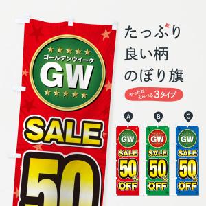 のぼり旗 ゴールデンウイークセール50%OFF・SALE・割引｜goods-pro