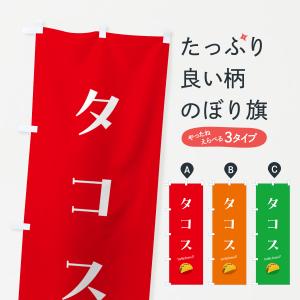 のぼり旗 タコス