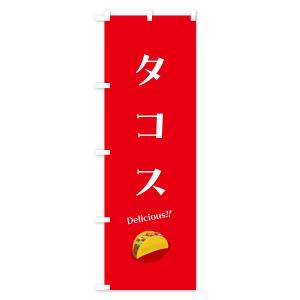 のぼり旗 タコスの詳細画像1
