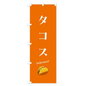 のぼり旗 タコスの詳細画像2