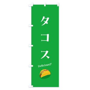 のぼり旗 タコスの詳細画像3