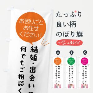 のぼり旗 結婚・出会いのこと何でもご相談ください｜goods-pro