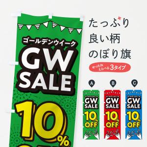 のぼり旗 ゴールデンウイーク10%OFF・セール・SALE・割引｜goods-pro