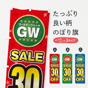 のぼり旗 ゴールデンウイークセール30%OFF・SALE・割引