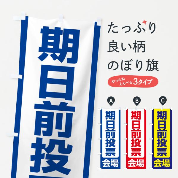 のぼり旗 期日前投票会場・選挙投票・投票済