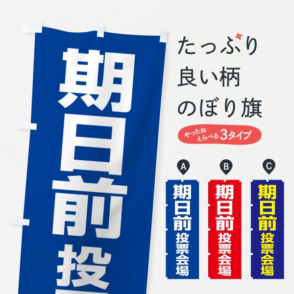 のぼり旗 期日前投票会場・選挙投票・投票済