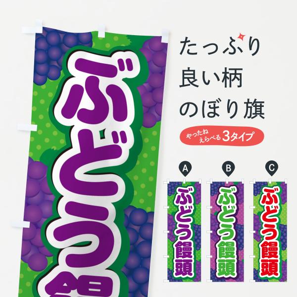 のぼり旗 ぶどう饅頭