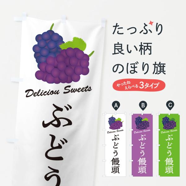 のぼり旗 ぶどう饅頭