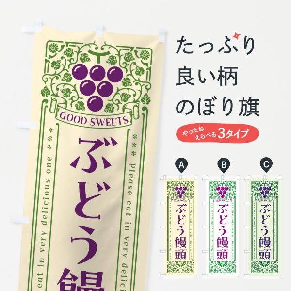のぼり旗 ぶどう饅頭・レトロ風