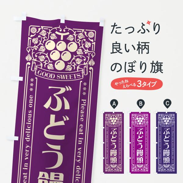 のぼり旗 ぶどう饅頭・レトロ風