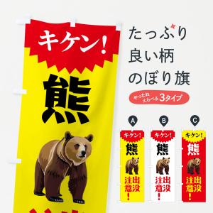 のぼり旗 熊出没注意・危険｜goods-pro